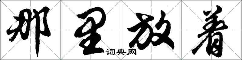 胡問遂那裡放著行書怎么寫