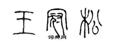 陳聲遠王冠松篆書個性簽名怎么寫