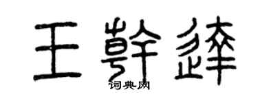 曾慶福王乾達篆書個性簽名怎么寫
