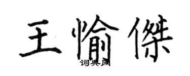 何伯昌王愉傑楷書個性簽名怎么寫