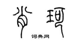 陳墨肖珂篆書個性簽名怎么寫