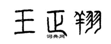 曾慶福王正翔篆書個性簽名怎么寫
