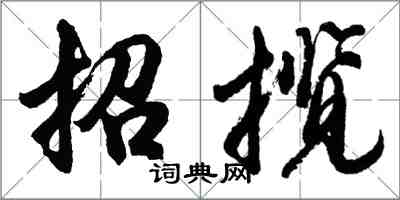 胡問遂招攬行書怎么寫