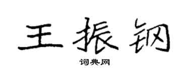袁強王振鋼楷書個性簽名怎么寫