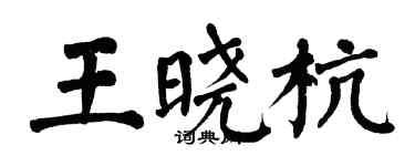 翁闓運王曉杭楷書個性簽名怎么寫