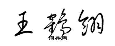 梁錦英王鶴翎草書個性簽名怎么寫