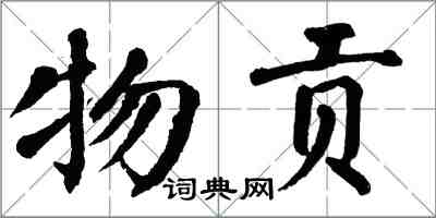 翁闓運物貢楷書怎么寫