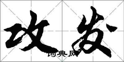 胡問遂攻發行書怎么寫