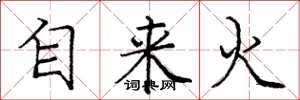 龐中華自來火楷書怎么寫