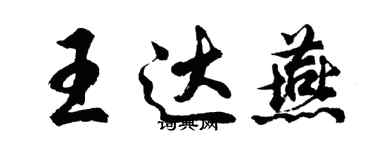 胡問遂王達燕行書個性簽名怎么寫