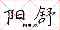 侯登峰陽舒楷書怎么寫