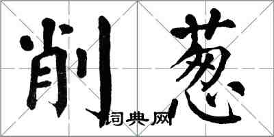 翁闓運削蔥楷書怎么寫