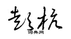 曾慶福彭杭草書個性簽名怎么寫