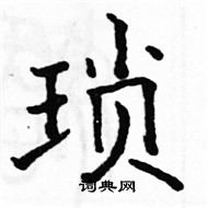 駱恆光寫的硬筆楷書瑣