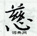 周炳元寫的硬筆楷書慈