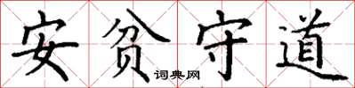 丁謙安貧守道楷書怎么寫