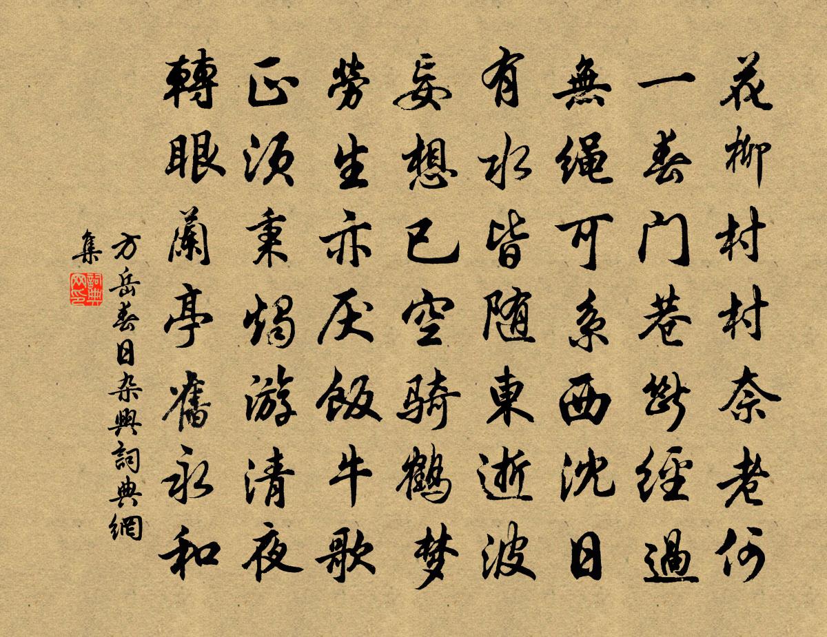 方岳春日雜興書法作品欣賞