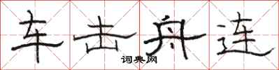 駱恆光車擊舟連隸書怎么寫
