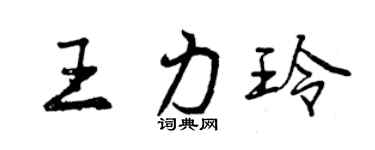 曾慶福王力玲行書個性簽名怎么寫