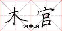 侯登峰木官楷書怎么寫