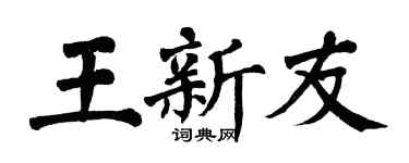 翁闓運王新友楷書個性簽名怎么寫