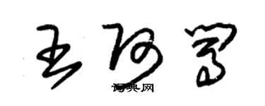 朱錫榮王阿闖草書個性簽名怎么寫