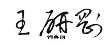 駱恆光王研剛草書個性簽名怎么寫