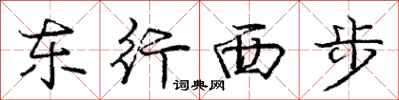 龐中華東行西步行書怎么寫