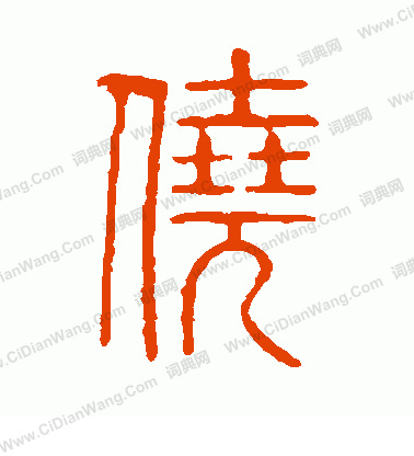 說文解字寫的僥