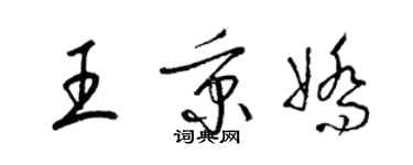 梁錦英王秉嬌草書個性簽名怎么寫