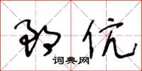 王冬齡郎伉草書怎么寫
