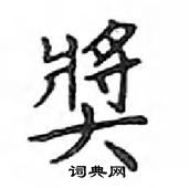 鄧散木寫的硬筆楷書獎