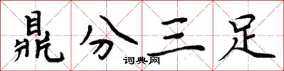 周炳元鼎分三足楷書怎么寫