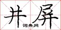 龐中華井屏楷書怎么寫