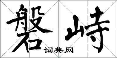 翁闓運磐峙楷書怎么寫