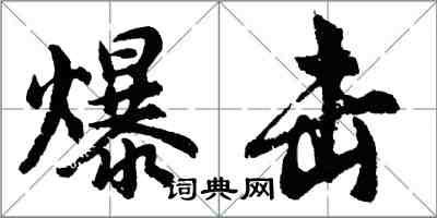 胡問遂爆擊行書怎么寫