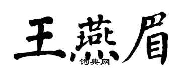 翁闓運王燕眉楷書個性簽名怎么寫