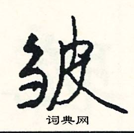 粘的成語_帶粘字的成語_粘的成語有哪些