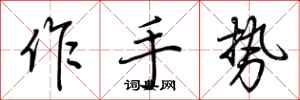 荊霄鵬作手勢行書怎么寫