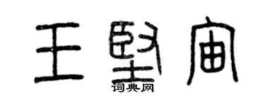 曾慶福王堅宙篆書個性簽名怎么寫