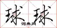 田英章球球行書怎么寫