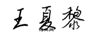 王正良王夏黎行書個性簽名怎么寫