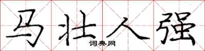 龐中華馬壯人強楷書怎么寫