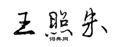 曾慶福王照朱行書個性簽名怎么寫