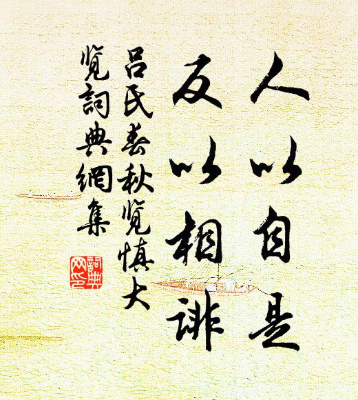 呂不韋人以自是,反以相誹。書法作品欣賞
