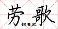 荊霄鵬勞歌楷書怎么寫