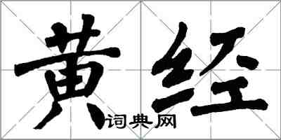 翁闓運黃經楷書怎么寫