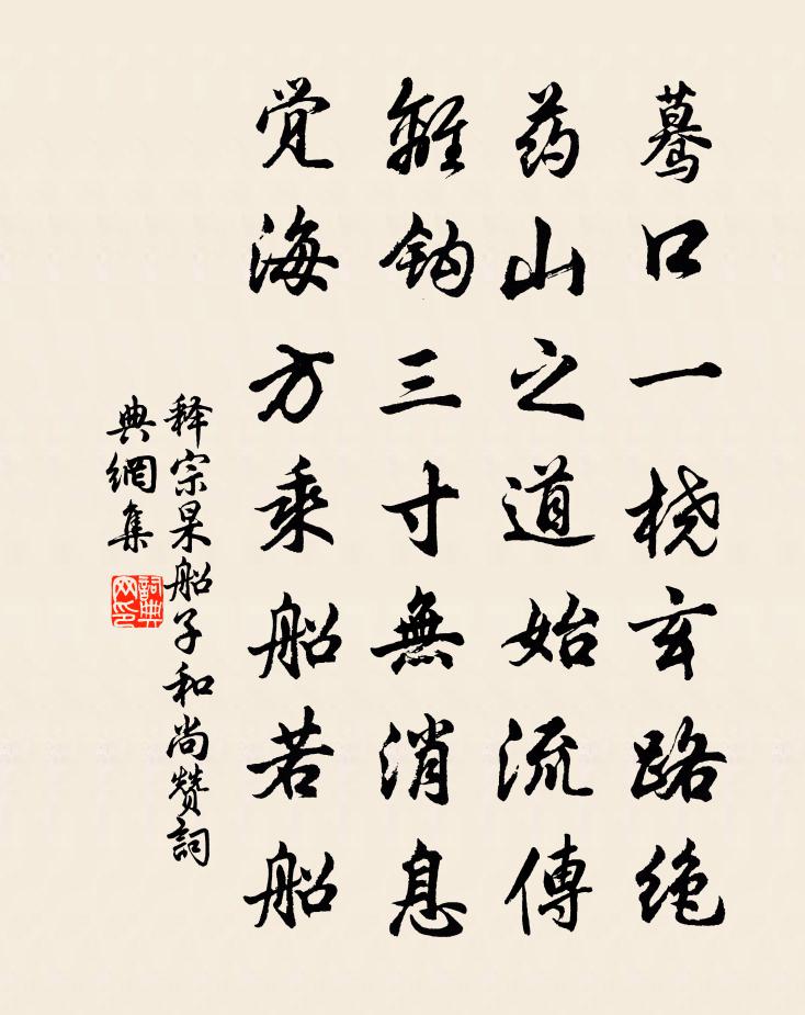 釋宗杲船子和尚贊書法作品欣賞