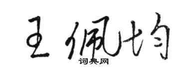 駱恆光王佩均草書個性簽名怎么寫