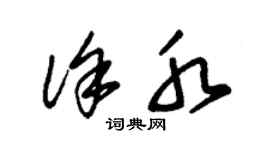 朱錫榮徐水草書個性簽名怎么寫